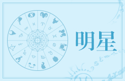 妮可·基德曼是什么星座