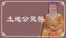 土地公灵签1签解签 土地公灵签第1签在线解签